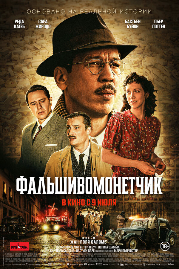Человек, который рисовал деньги - постер фильма